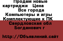 Продам новые картриджи › Цена ­ 2 300 - Все города Компьютеры и игры » Комплектующие к ПК   . Свердловская обл.,Богданович г.